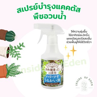 สเปรย์แคคตัส สเปรย์บำรุงแคคตัส พืชอวบน้ำ ไม้อวบน้ำ จากญี่ปุ่น 300ml