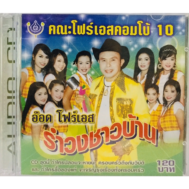 cdเพลง-อ๊อดโฟร์เอส-รำวงชาวบ้าน-ลิขสิทธิ์แท้-แผ่นใหม่มือ1