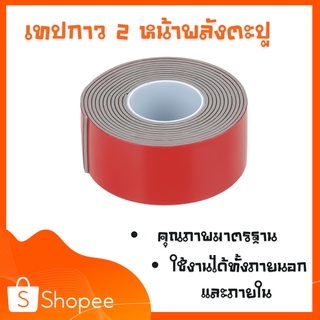 🔥ลดสูงสุด 50%🔥 เทปกาว เทปกาว 3m เทปกาวสองหน้า เทปกาว 2 หน้าพลังตะปู T-REX 1 นิ้ว x 60 นิ้ว สีแดง พร้อมส่ง จากประเทศไทย 🔥