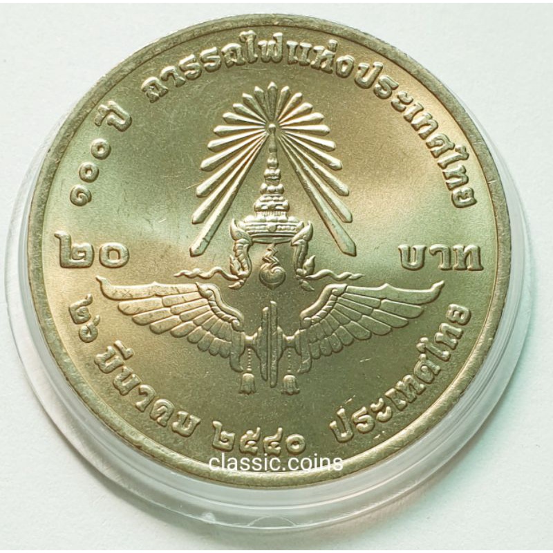 เหรียญ-20-บาท-100-ปี-การรถไฟแห่งประเทศไทย-26-มีนาคม-พ-ศ-2540-ไม่ผ่านใช้