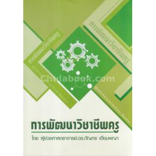 [ศูนย์หนังสือจุฬาฯ]  9786164780156 การพัฒนาวิชาชีพครู