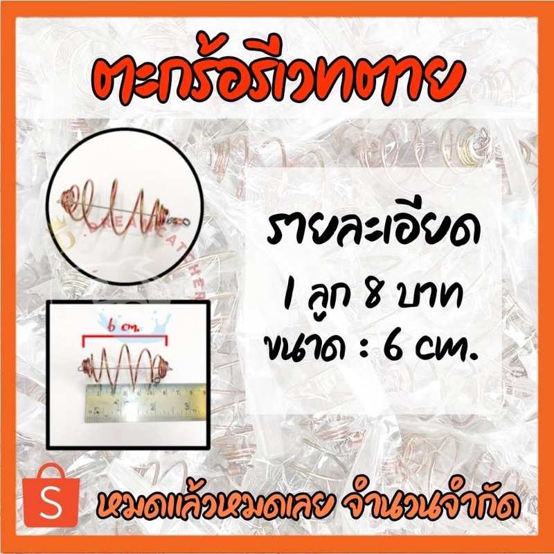 รีบซื้อก่อนหมด-ตะกร้อรีเวทตาย-คุณภาพดี-100