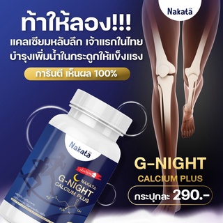 ✅ของแท้💯 [[💙พร้อมส่ง+ส่งฟรี ]] เจ้าแรกในไทย แคลเซียมหลับ Nakata G-Night  นาคาตะ ช่วยหลับง่าย บำรุงสมอง กระดูก ข้อเข่า