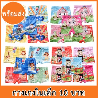 กางเกงในเด็ก 10 บาท พร้อมส่ง ส่งด่วน 1-2 วัน (1 แพ็ค 1 ลาย  คละสี)