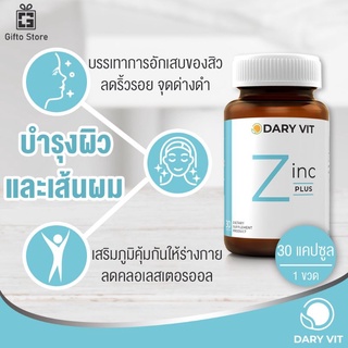 ภาพหน้าปกสินค้าDary Vit Zinc 75mg ซิงค์ ดารี่ วิต อาหารเสริม ซิงค์  ขนาด 30 แคปซูล ที่เกี่ยวข้อง