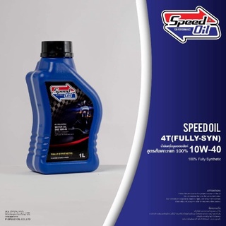 ภาพขนาดย่อของภาพหน้าปกสินค้าน้ำมันเครื่อง​สปีดออย​ล์​ speed​oil​ สังเคราะห์แท้​100%ใส่รถออโต้,สายพานทุกรุ่น​ xmax,pcx,นูโว,ฟีโน่ จากร้าน tdc_racing บน Shopee