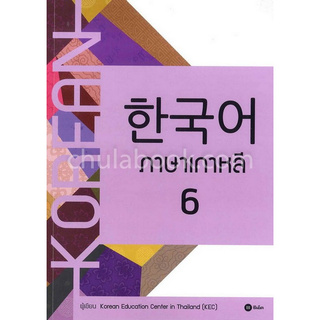 Chulabook(ศูนย์หนังสือจุฬาฯ) | ภาษาเกาหลี 6 (แบบเรียน)