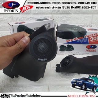 หูช้าง ลำโพงเสียงแหลม ตรงรุ่น ISUZU D-MAX 05-11 ประกอบเข้ากับ FERRIS-FR65 ลำโพงแหลมโดม ทวิตเตอร์ 300watts 2000Hz-21000