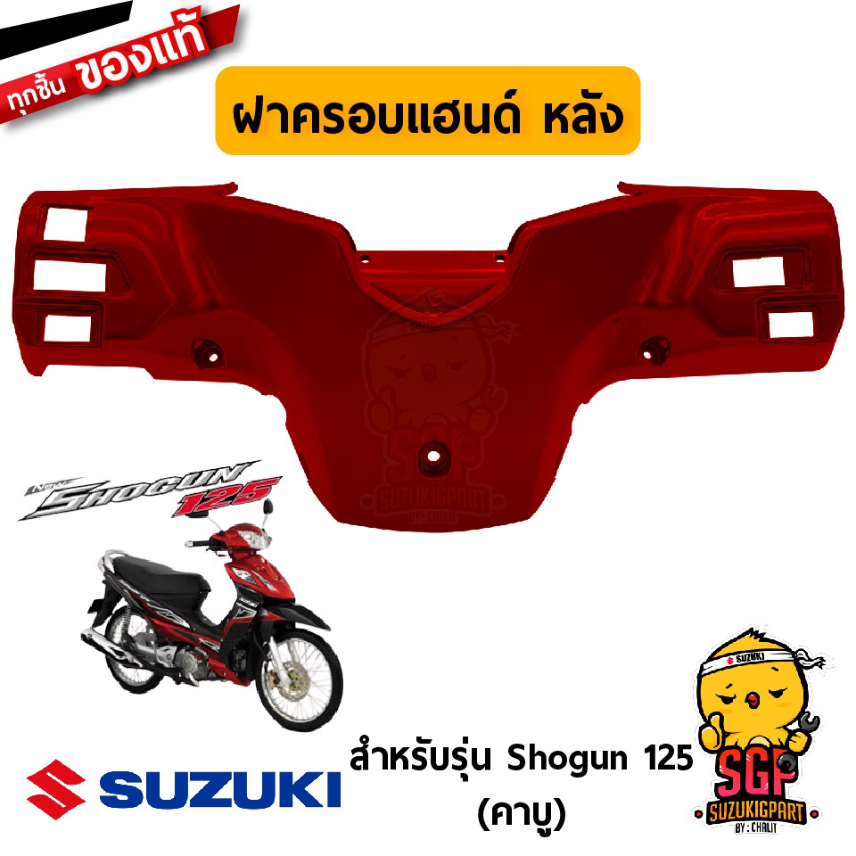 ฝาครอบแฮนด์ ตัวหลัง COVER, HANDLE REAR แท้ Suzuki Shogun 125 โฉมแรก ...