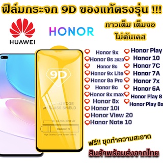 ฟิล์มกระจก Huawei แบบเต็มจอ 9D ของแท้ ทุกรุ่น! Honor 9x Honor 8s 2020 8s Honor 9x Lite 8A Pro 8c Honor Play 10 7c 90lite