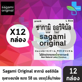 ภาพหน้าปกสินค้าSagami Original Size L ซากามิ ออริจินัล ขนาด 58 มม. บรรจุ 1 ชิ้น [12 กล่อง] ถุงยางอนามัย condom ถุงยาง ที่เกี่ยวข้อง