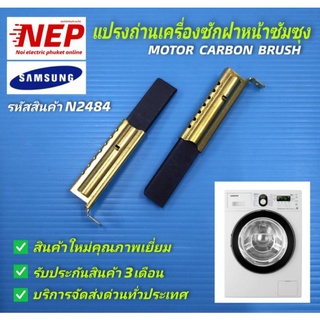 สินค้า N2484 แปรงถ่านเครื่องซักผ้าฝาหน้าซัมซุง SAMSUNG MOTOR CARBON BRUSH