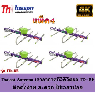 Thaisat Antenna เสาอากาศทีวีดิจิตอล รุ่น TD 5E Outdoor แพ็ค4