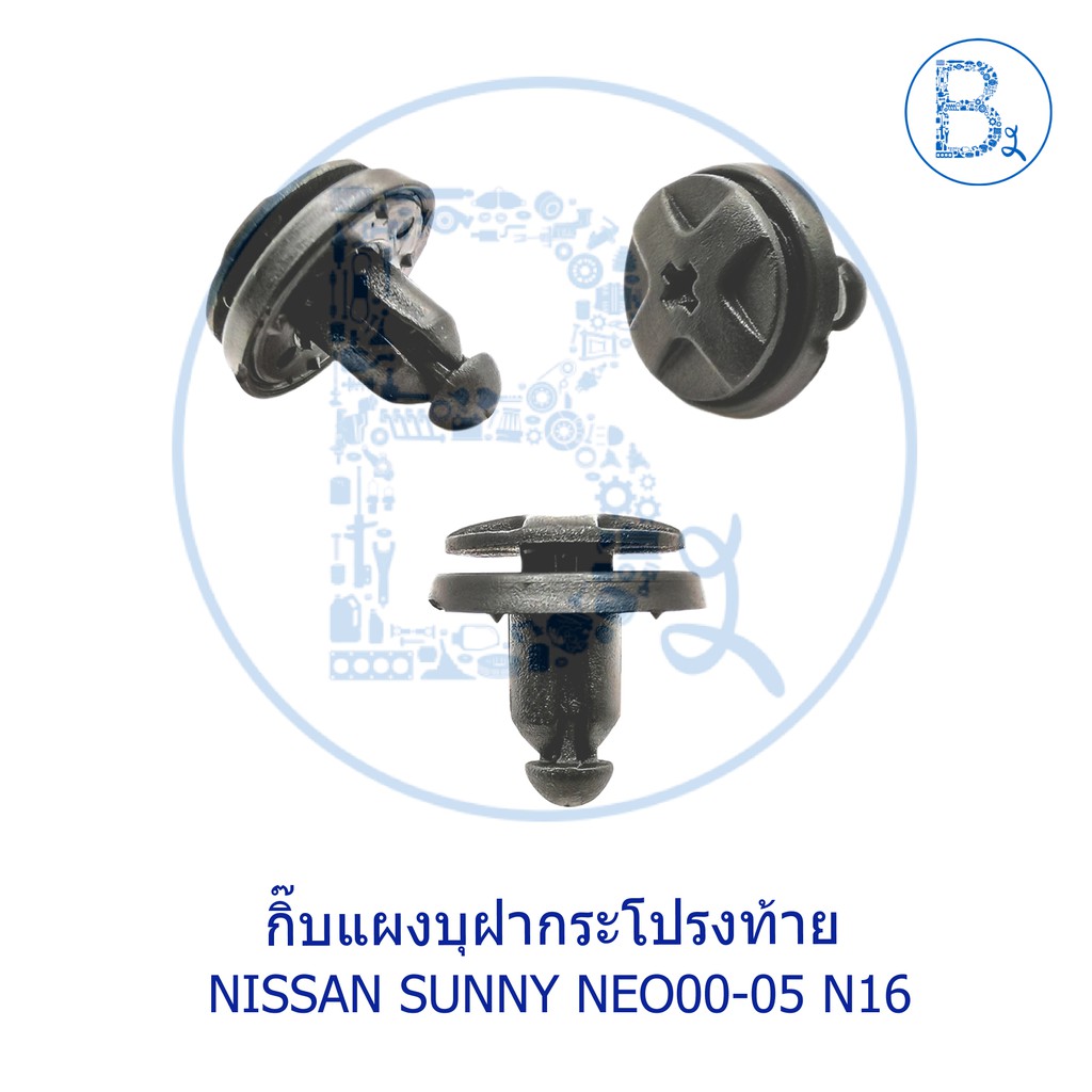 c094-กิ๊บแผงบุฝากระโปรงท้าย-nissan-sunny-neo00-05-n16