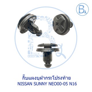 C094 กิ๊บแผงบุฝากระโปรงท้าย NISSAN SUNNY NEO00-05 N16