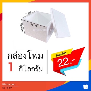 กล่องโฟม 1 kg. ขนาด 16*17*13.5 cm. (จำกัด1ออเดอร์ไม่เกิน 42 ใบ)