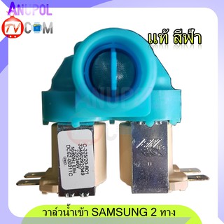 สินค้า วาล์วน้ำเข้า Samsung 2 ทาง แท้ DC62-00311C ป้ายขาว อะไหล่เครื่องซักผ้า