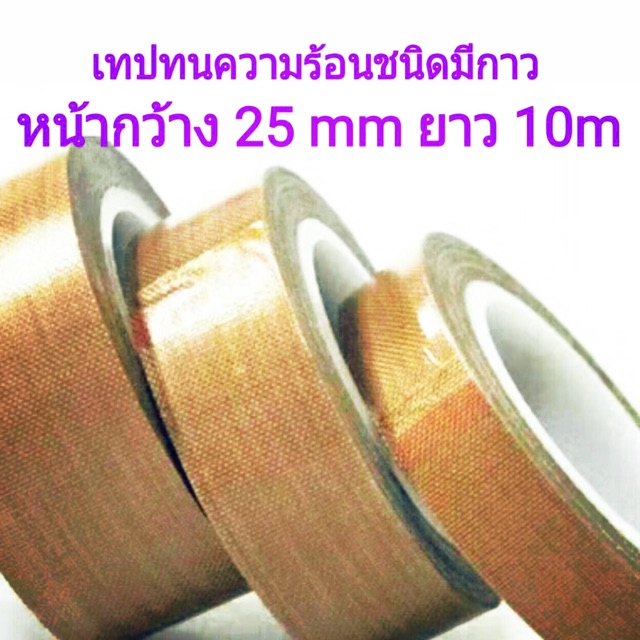 เทปทนความร้อนสำหรับเครื่องซีลปากถุง-25mmx10m