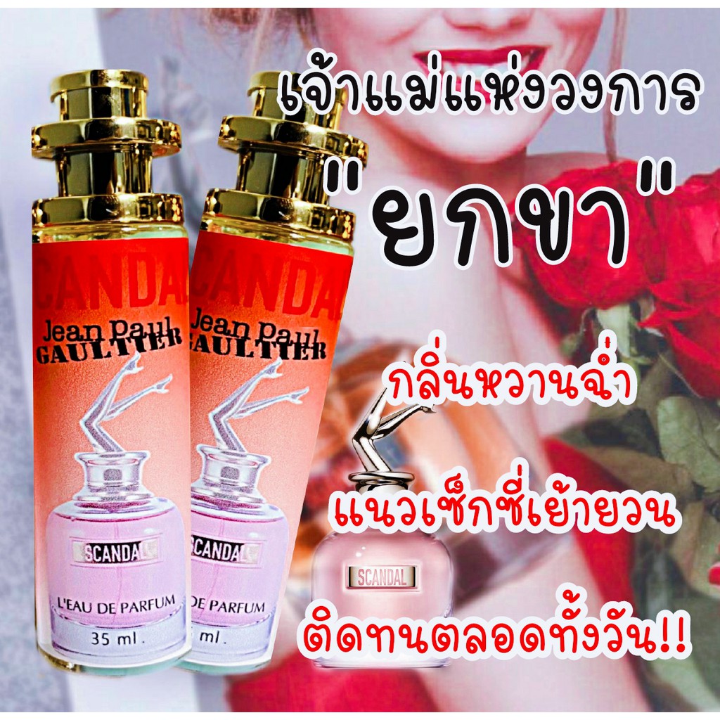 น้ำหอมกลิ่น-jean-paul-gaultier-scandal-ชองปอง-ยกขา-เพิ่มเสน่ห์ให้เป็นหญิงสาวที่น่าตื่นเต้น-ขนาด-35ml