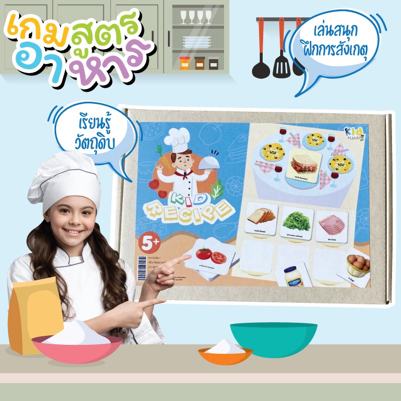 บอร์ดเกมเด็ก-สูตรอาหาร-ทายวัตถุดิบอาหาร-2-ภาษา-kid-recipe-vanda-learning