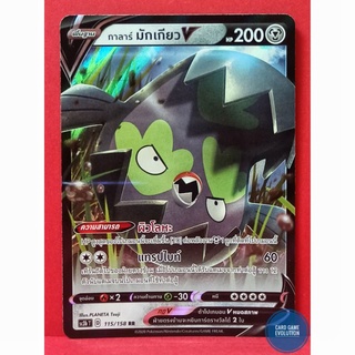 [ของแท้] กาลาร์ มักเกียว V RR 115/158 การ์ดโปเกมอนภาษาไทย [Pokémon Trading Card Game]