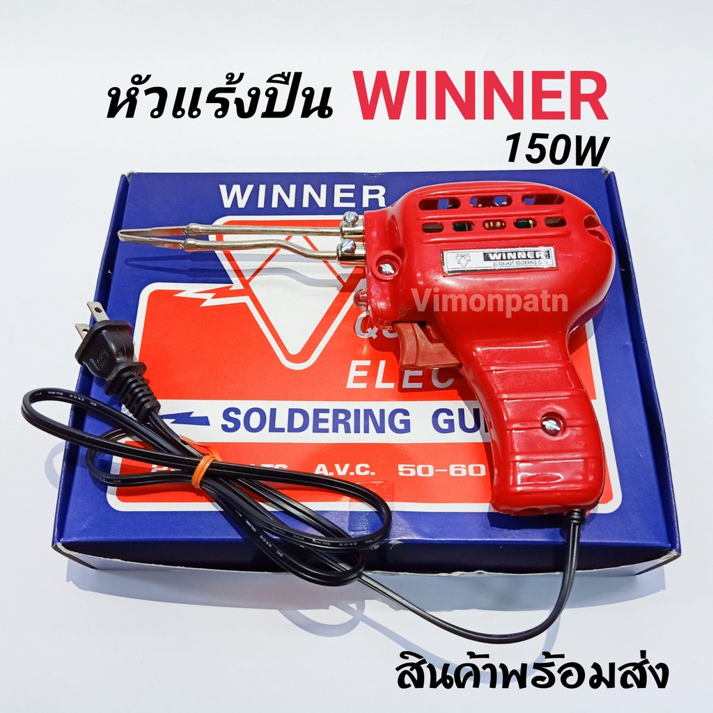 หัวแร้งปืน WINNER 150W หัวแร้งด้ามปืน สินค้าพร้อมส่ง หัวแร้ง หัวแร้งบ ...