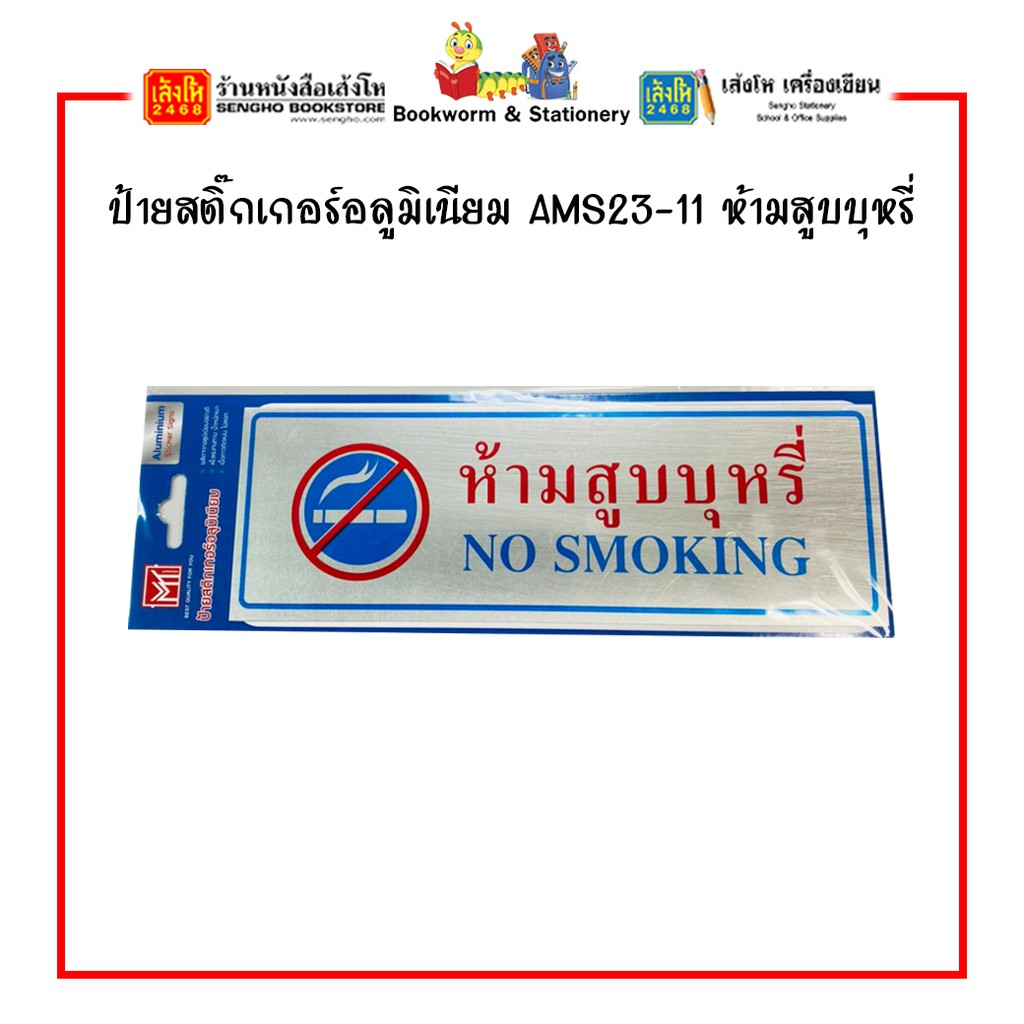 ป้ายสติ๊กเกอร์อลูมิเนียม-ams23-คละแบบ