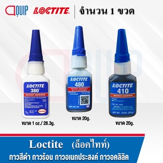 LOCTITE 480 380 410 (ล็อคไทท์) Instant Adhesive กาวแห้งเร็ว กาวสีดำ กาวอเนกประสงค์ ติดทนทาน ยึดติดโลหะกับโลหะ ยางกับแม่เ