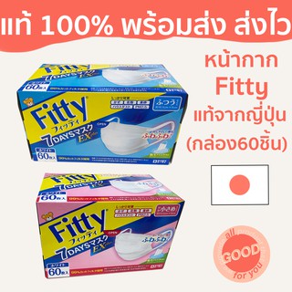 (พร้อมส่ง/ส่งไว) (กล่อง 60 ชิ้น) หน้ากากอนามัย Fitty 7 Days Mask EXplus ของแท้ จาก ญี่ปุ่น กันฝุ่น PM2.5 กันไวรัส