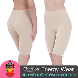 Cherilon Energy Wear กางเกงเหนือเข่ากระชับต้นขา เร่งสลายไขมัน ป้องกันเซลลูไลต์ เก็บหน้าท้อง สะโพก ต้นขา NIC-SWEN08-BE