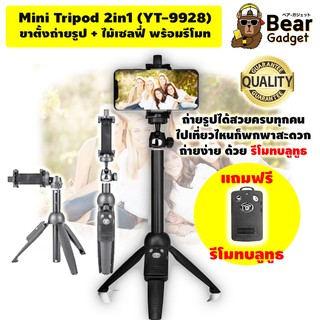 Tripod 2in1 -&gt; ไม้เซลฟี่พร้อมขาตั้ง YT-9928