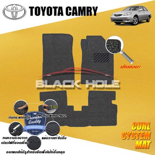 Toyota Camry 2002-2006 พรมรถยนต์ ไวนิล ดักฝุ่น (หนาพิเศษ 20มม) Blackhole Curl System Mat Edge