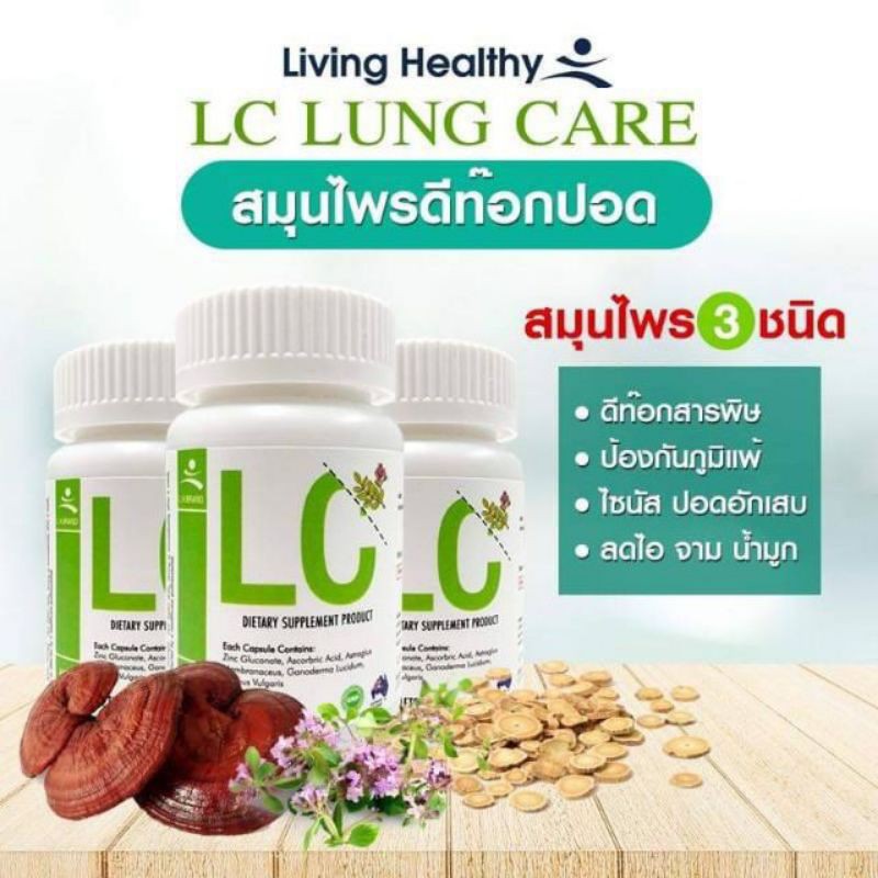 ส่งฟรี-lc-lung-cleanser-วิตามินดีท๊อกปอด-ล้างสารพิษในปอด-แก้ภูมิแพ้-ไอจามเรื้อรัง-ป้องกันมะเร็งปอด