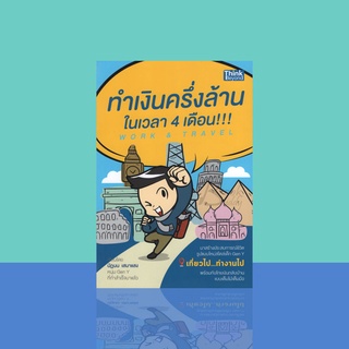 Work & Travel ทำเงินครึ่งล้านในเวลา 4 เดือน