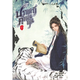 [พร้อมส่ง] หนังสือใหม่มือหนึ่ง ปราชญ์คู่แผ่นดิน เล่ม 3 (5 เล่มจบ)