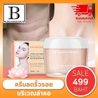 [ สินค้าขายดี++ ] BKK.BEAUTY ครีมยกกระชับ OKAN:EN ลดเลือนริ้วรอย บริเวณลำคอ LIFTING AND FIRMING NECK CREAM 150g. bkkhome