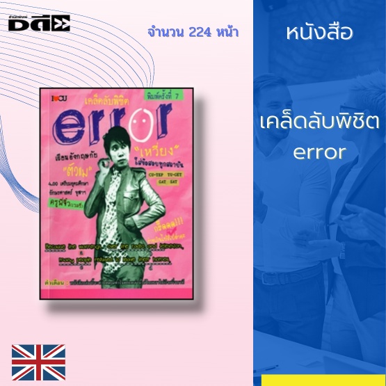 หนังสือ-เคล็ดลับพิชิต-error-เหมาะสำหรับนักเรียนที่เตรียมสอบเข้า-ร-ร-เตรียมอุดมศึกษา-เตรียมตัวสอบ-cu-tep-tu-get-gat-sat