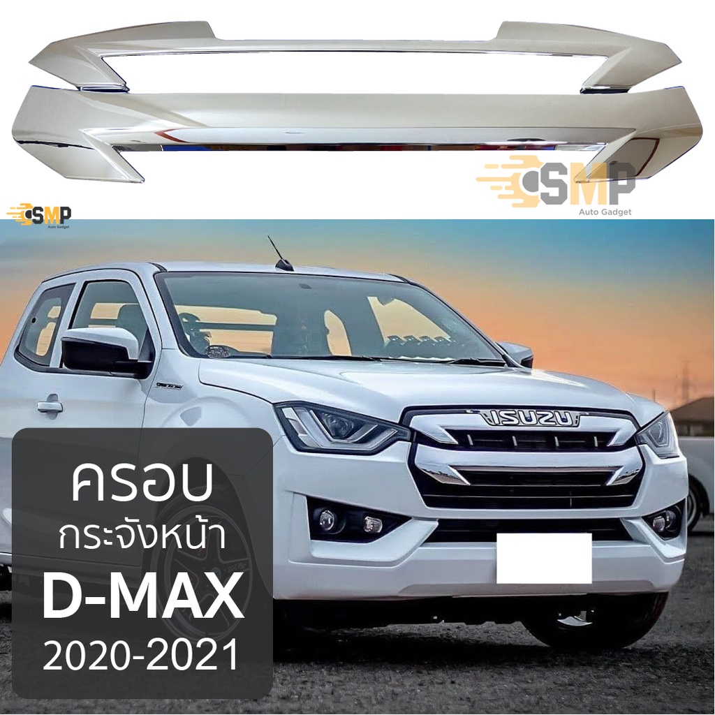 ราคาและรีวิวครอบกระจังหน้า ISUZU D-Max 2020-2021 กระจังหน้าแบบ 2ชิ้น ชุบโครเมี่ยม
