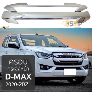 ภาพขนาดย่อของสินค้าครอบกระจังหน้า ISUZU D-Max 2020-2021 กระจังหน้าแบบ 2ชิ้น ชุบโครเมี่ยม