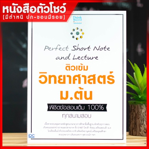 หนังสือม-ต้น-ติวเข้ม-วิทยาศาสตร์-ม-ต้น-พิชิตข้อสอบเต็ม-100-ทุกสนามสอบ-9786164492158