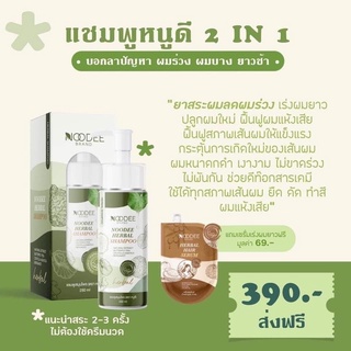 [ ส่งฟรี ] แชมพูหนูดี Noodee   2in1 โปร  1 แถม 1 ยาสระผมลดผมร่วง เร่งผมยาว ปลูกผมใหม่ ฟื้นฟูผมแห้งเสีย สมุนไพร 9 ชนิด