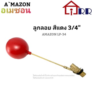 ลูกลอย สีแดง 3/4" AMAZON LP-34