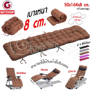 Bemybed เบาะรองนั่ง เบาะรองเก้าอี้ เบาะนวม เบาะสำหรับเก้าอี้ปรับนอนได้ Haio เบาะหนา 8 cm. (สีน้ำตาล)