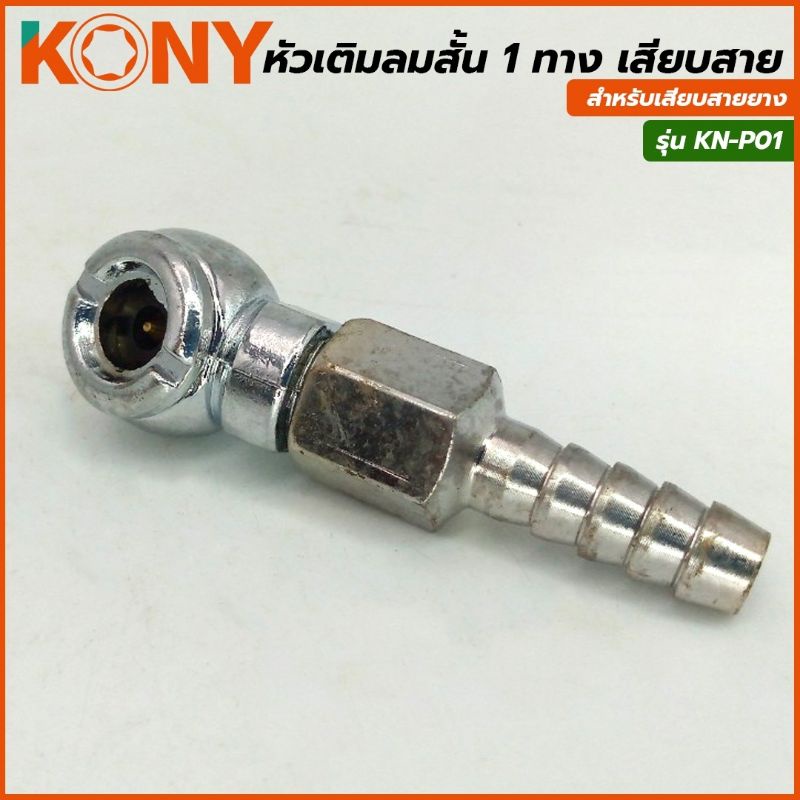 kony-หัวเติมลมสั้น-1-ทาง-เสียบสายยาง-รุ่น-kn-p01