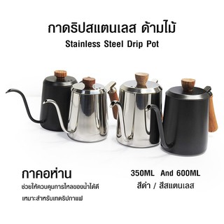 กาดริปกาแฟ กาคอห่าน ด้ามจับไม้ 350 ML,600 ML