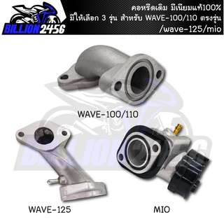 คอหรีดเดิม WAVE-100/110 ตรงรุ่น/wave-125/mio คอหรีดงานเดิม มีให้เลือก 3 รุ่น มีเนียมแท้100%