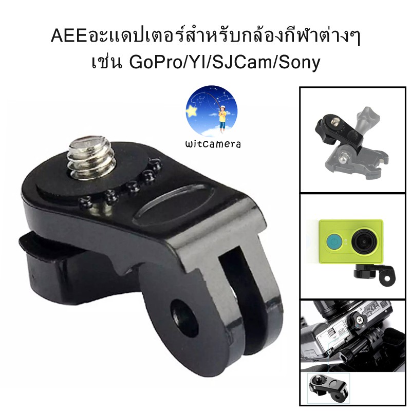 ภาพหน้าปกสินค้าAEE adapter for various sports cameras such as GoPro/YI/SJCam/Sony ,1/4 inch screw AEEอะแดปเตอร์สำหรับกล้องกีฬาต่างๆ จากร้าน witcamera1688 บน Shopee