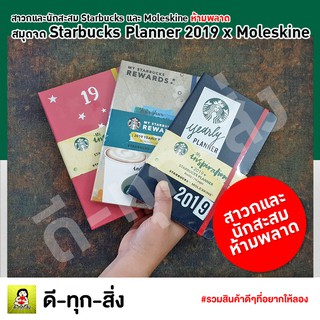 สมุดจด Starbucks Planner 2019 x Moleskine สมุดโน๊ต สาวกและนักสะสมห้ามพลาด