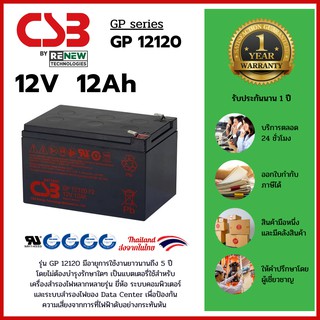 CSB Battery รุ่น GP12120 -12V 12Ah- ใช้กับเครื่องสำรองไฟ (UPS) APC และระบบไฟฉุกเฉิน (รับประกัน 1 ปี) สินค้าใหม่