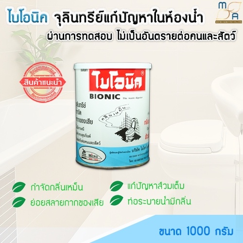 แพ็ค3กระป๋อง-จุลินทรีย์กำจัดกลิ่นเหม็น-ท่อตัน-ส้วมเต็ม-ไบโอนิค-bionic-1000g-ส้วมเหม็น-ท่อเหม็น-ซิ้งล้างหน้าตัน